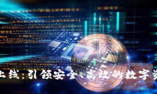 MGK数字钱包上线：引领安全、高效的数字资产管理新时代