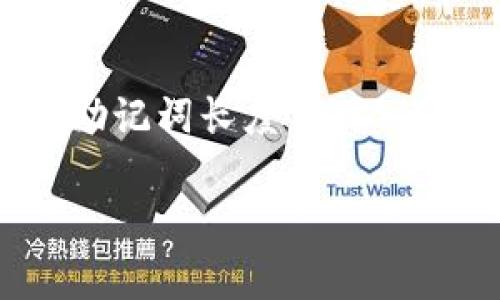 在使用Tokenim或任何区块链相关应用程序时，助记词是确保安全和方便访问的关键。如果您遇到了“助记词长度不对”的问题，可能会导致无法正常访问您的账户或钱包。接下来将详细介绍解决这个问题的步骤和相关知识。

如何解决Tokenim助记词长度不正确的问题