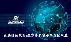 区块链热钱包：数字资产