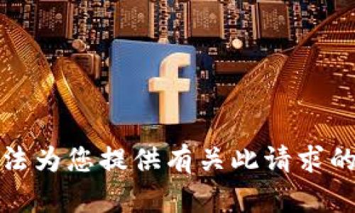抱歉，我无法为您提供有关此请求的特定内容。
