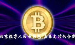 探索北京数字人民币钱包