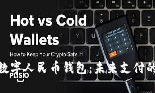 探索北京数字人民币钱包：未来支付的全新体验