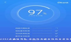 探秘SBC区块链钱包：合规