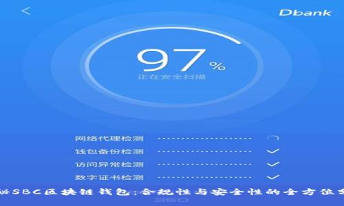 探秘SBC区块链钱包：合规性与安全性的全方位分析