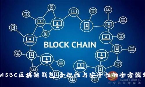 探秘SBC区块链钱包：合规性与安全性的全方位分析