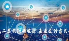 数字钱包二类钱包的崛起
