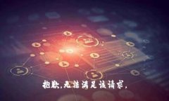 抱歉，无法满足该请求。