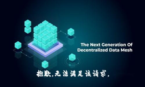 抱歉，无法满足该请求。