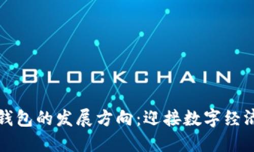 区块链钱包的发展方向：迎接数字经济新时代