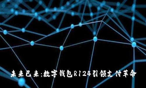 未来已来：数字钱包R124引领支付革命