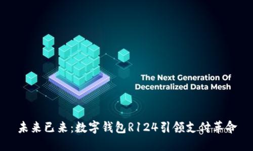 未来已来：数字钱包R124引领支付革命