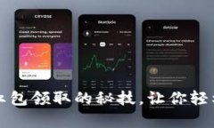 掌握数字钱包红包领取的