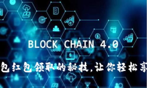 掌握数字钱包红包领取的秘技，让你轻松享受财富增值