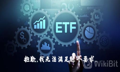 抱歉，我无法满足这个要求。