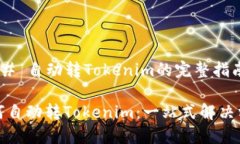 ### 自动转Tokenim的完整指南
