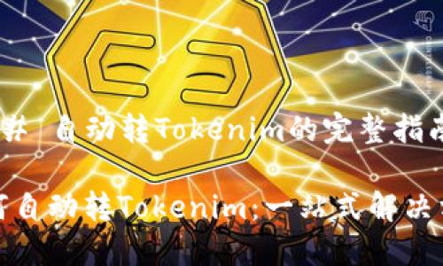 ### 自动转Tokenim的完整指南

如何自动转Tokenim：一站式解决方案