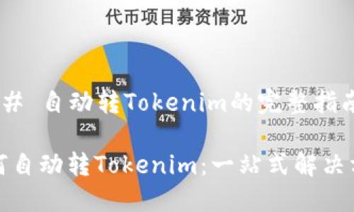 ### 自动转Tokenim的完整指南

如何自动转Tokenim：一站式解决方案