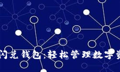 掌握区块链闪兑钱包：轻松管理数字资产的新方式