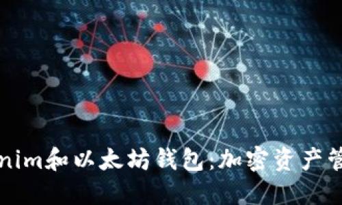 如何使用Tokenim和以太坊钱包：加密资产管理的终极指南