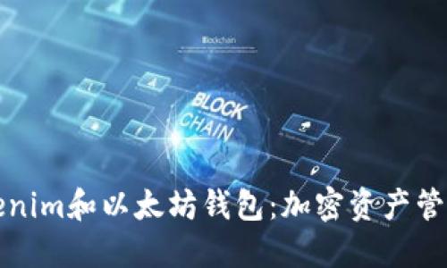如何使用Tokenim和以太坊钱包：加密资产管理的终极指南