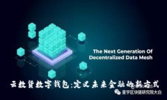 云数货数字钱包：定义未