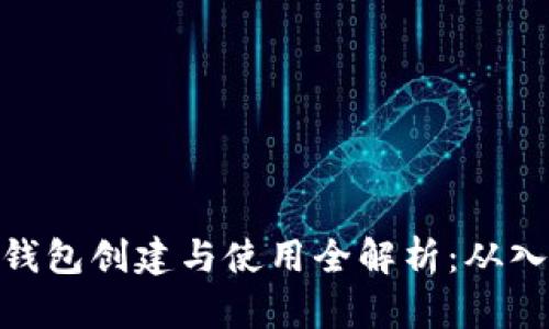 数字货币钱包创建与使用全解析：从入门到精通