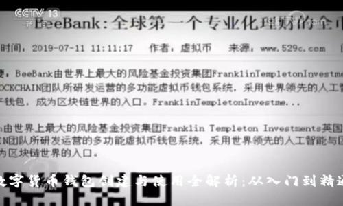 数字货币钱包创建与使用全解析：从入门到精通