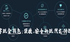 数字现金钱包：便捷、安