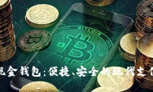 数字现金钱包：便捷、安全的现代支付选择