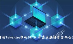 深入解析Tokenim中的BETH：开