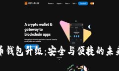 数字人工币钱包升级：安