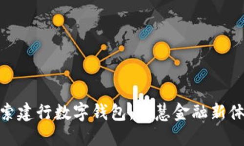 探索建行数字钱包：智慧金融新体验