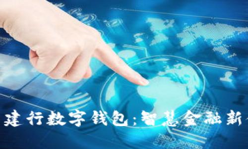 探索建行数字钱包：智慧金融新体验