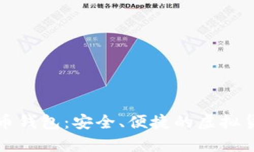 揭秘正版数字货币钱包：安全、便捷的虚拟货币存储解决方案