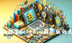 迈向全球：探索Tokenim国际
