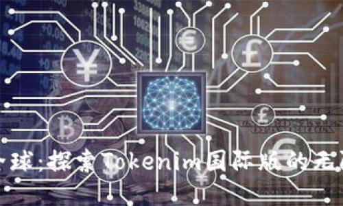 迈向全球：探索Tokenim国际版的无限可能