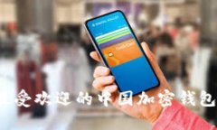2023年最受欢迎的中国加密
