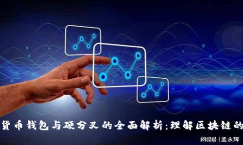 数字货币钱包与硬分叉的全面解析：理解区块链的未来