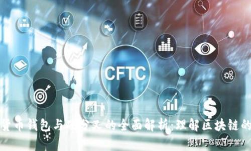 数字货币钱包与硬分叉的全面解析：理解区块链的未来