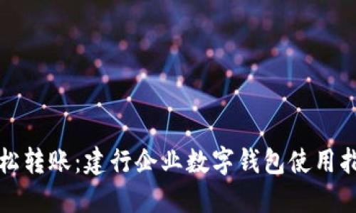 轻松转账：建行企业数字钱包使用指南