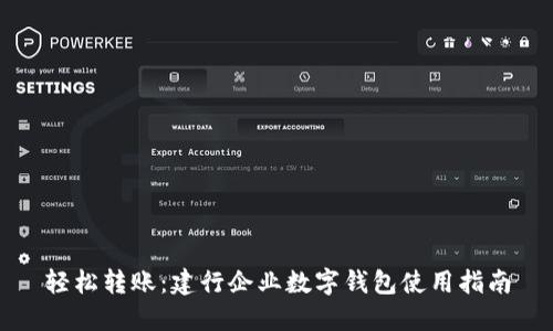 轻松转账：建行企业数字钱包使用指南
