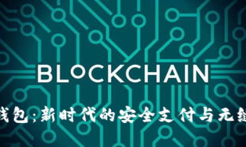 数字钱包：新时代的安全支付与无缝体验