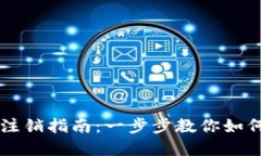 中行数字钱包注销指南：