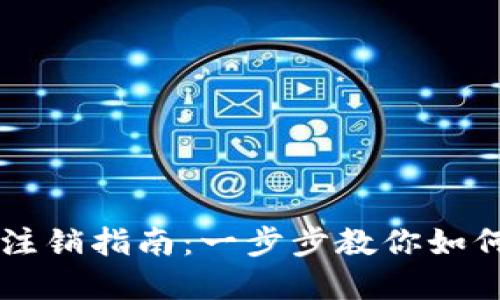 中行数字钱包注销指南：一步步教你如何顺利注销账户