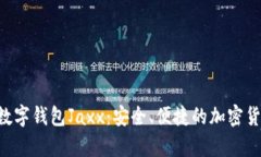 全面解析Hcash数字钱包Ja