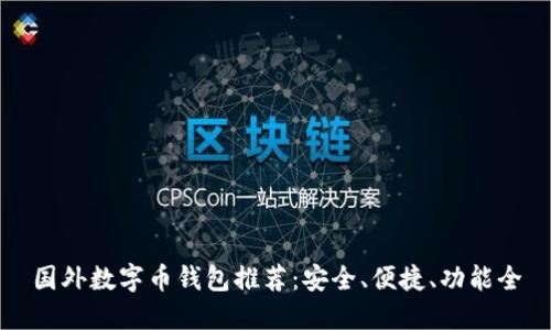 国外数字币钱包推荐：安全、便捷、功能全
