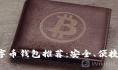 国外数字币钱包推荐：安