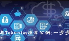 如何参与Tokenim项目公测：