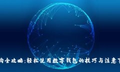 网购全攻略：轻松使用数
