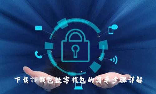 下载TP钱包数字钱包的简单步骤详解